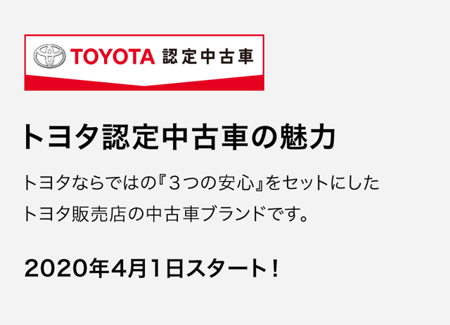 トヨタ認定中古車の魅力 ネッツ岡山