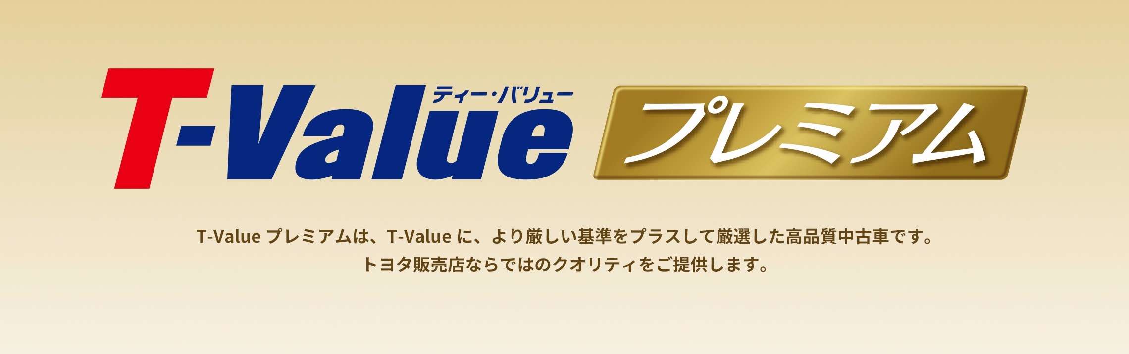 T Value プレミアム U Car情報 ネッツ岡山 T Value プレミアム U Car情報 ネッツ岡山
