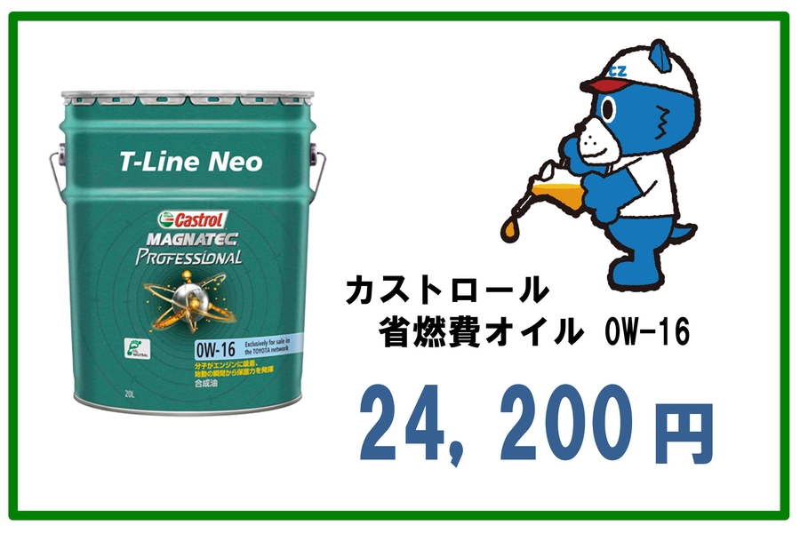 オイルキープ ネッツ岡山