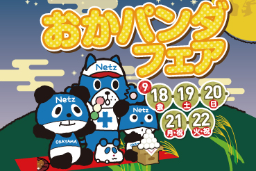 おかパンダフェア