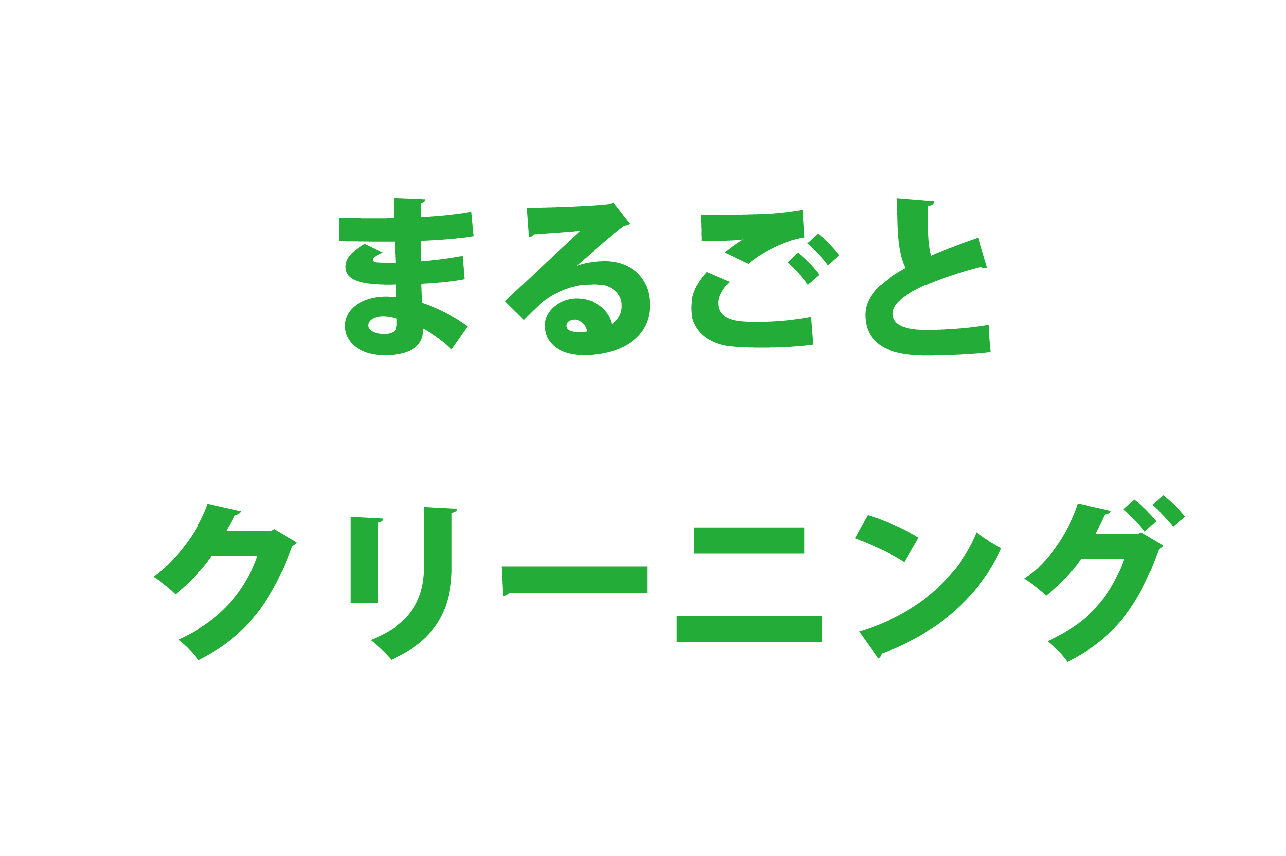 まるごとクリーニング U Car情報 ネッツ岡山