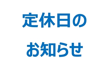 定休日のお知らせ