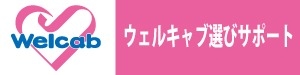 ウェルキャブ選びサポート