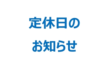 定休日のお知らせ