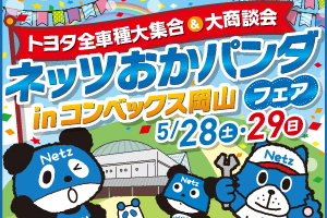 おかパンダフェアイベントニュース用
