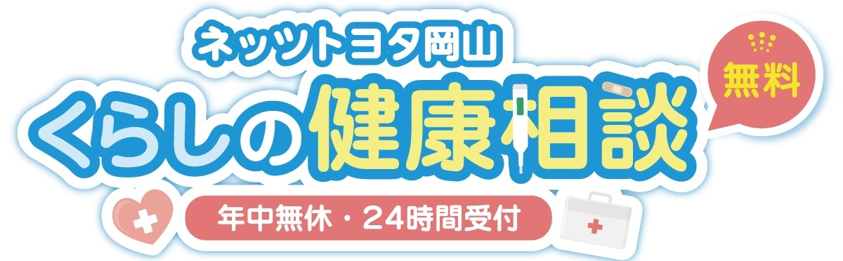 くらしの健康相談タイトル