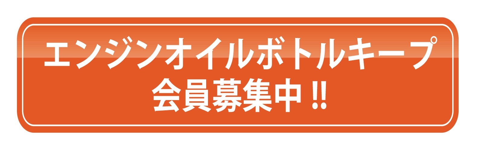 オイルキープタイトル
