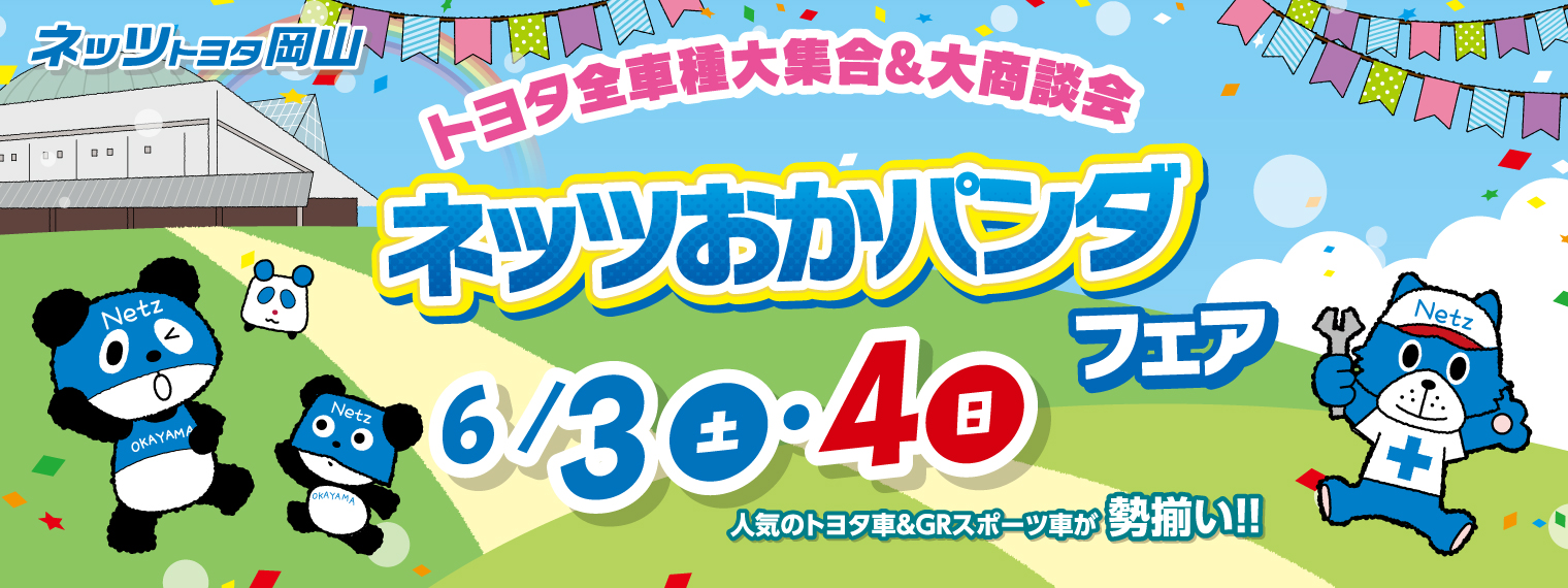 ネッツおかパンダフェア2023スライドバナー