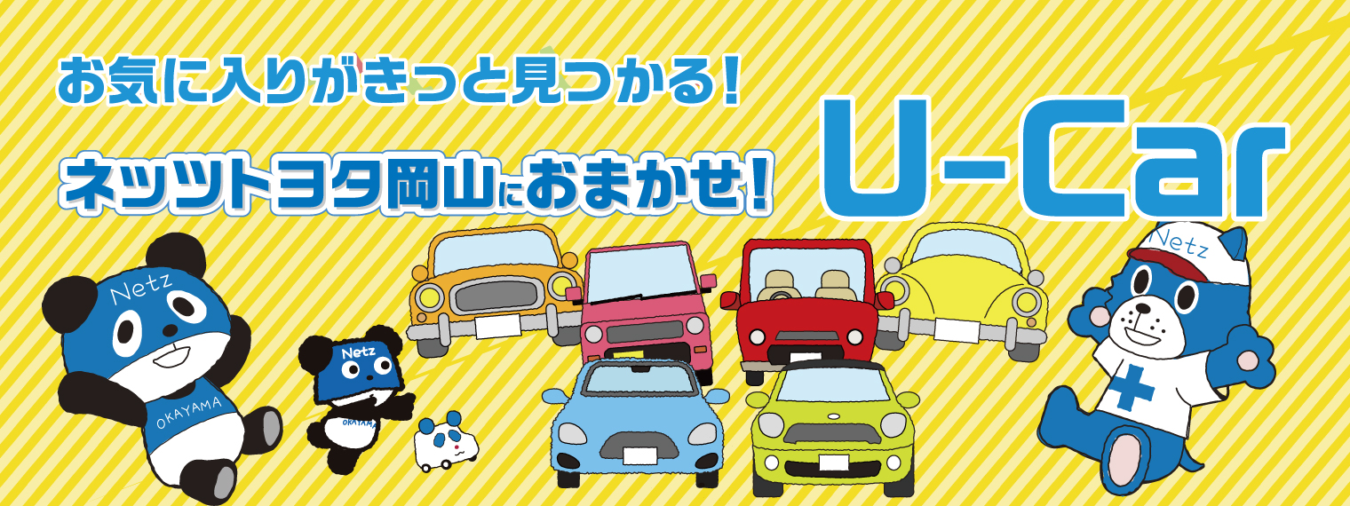 中古車をさがす | ネッツ岡山