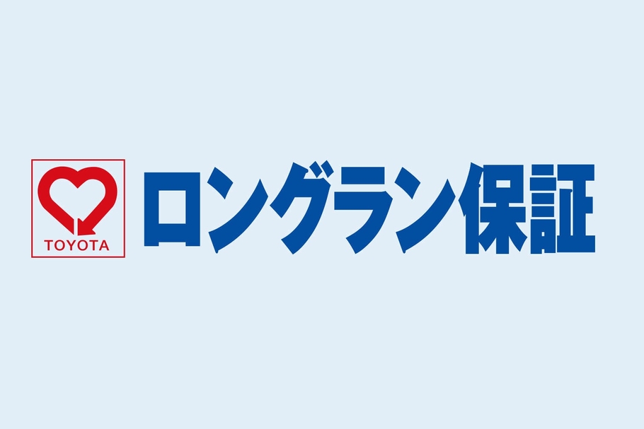 ロングラン保証