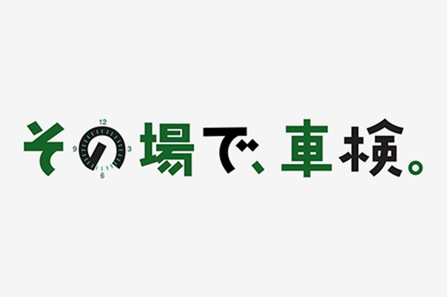 その場で、車検