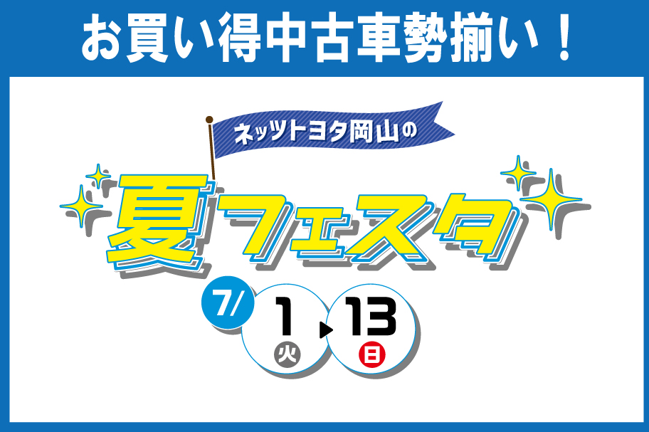 2025夏フェスタチラシリンク画像