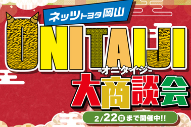 2026ONITAIJIチラシリンク画像