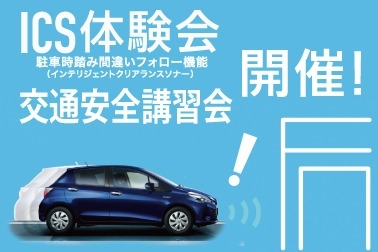 ICS体験会販社ニュース