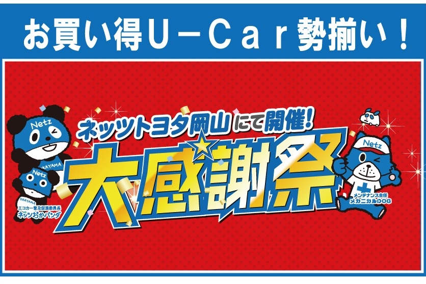 U-Car大感謝祭