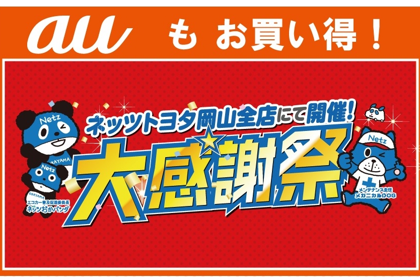 大感謝祭au