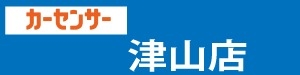 カーセンサー津山