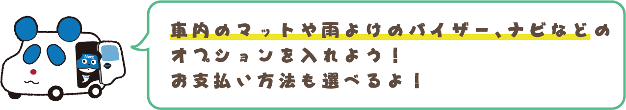 オプションを入れよう！お支払い方法もいくつか選べるよ！