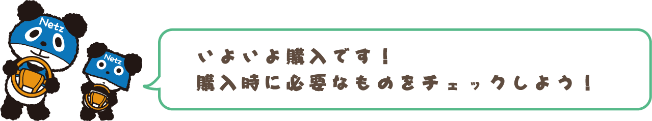 購入時に必要なものをチェックしよう！