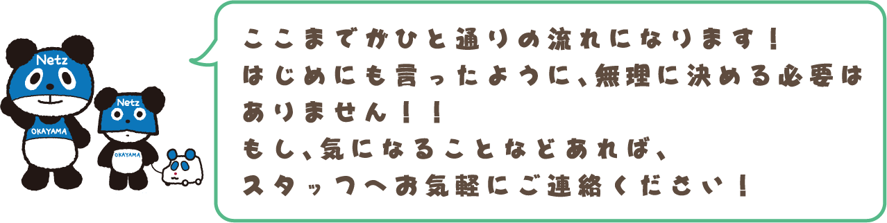 もし、気になることなどあればスタッフへお気軽にご連絡ください！