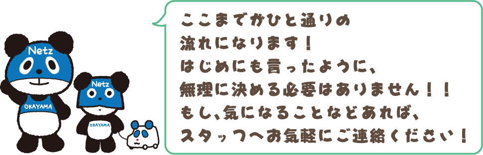 もし、気になることなどあればスタッフへお気軽にご連絡ください！