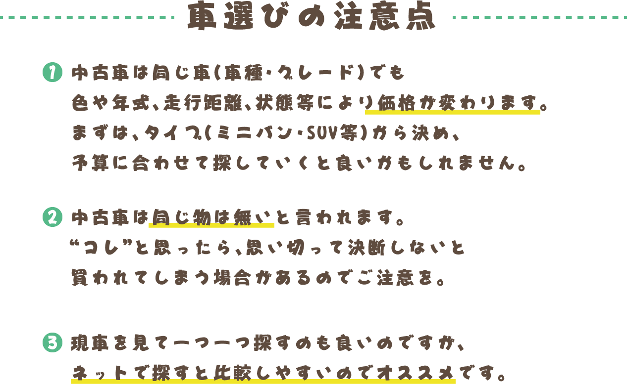 車選びの注意点