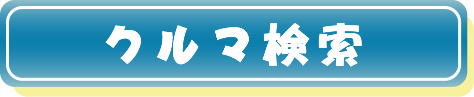 クルマ検索