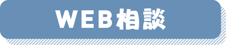 WEB相談