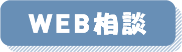 WEB相談