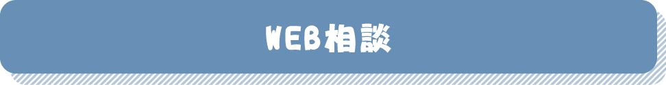 WEB相談