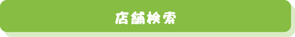 店舗検索