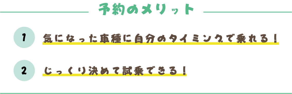 予約のメリット