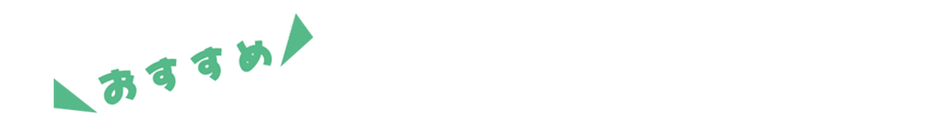 おすすめ