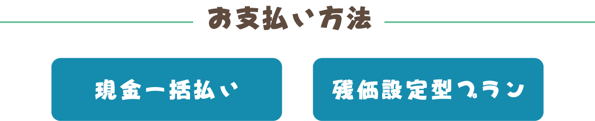 お支払い方法