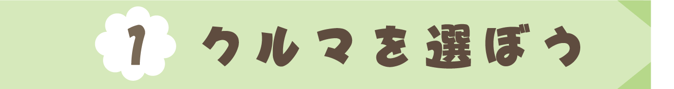 (1)クルマを選ぼう