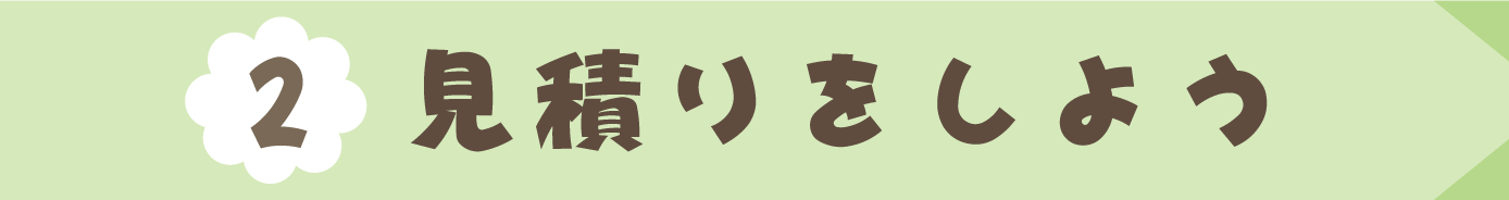 (2)見積りをしよう