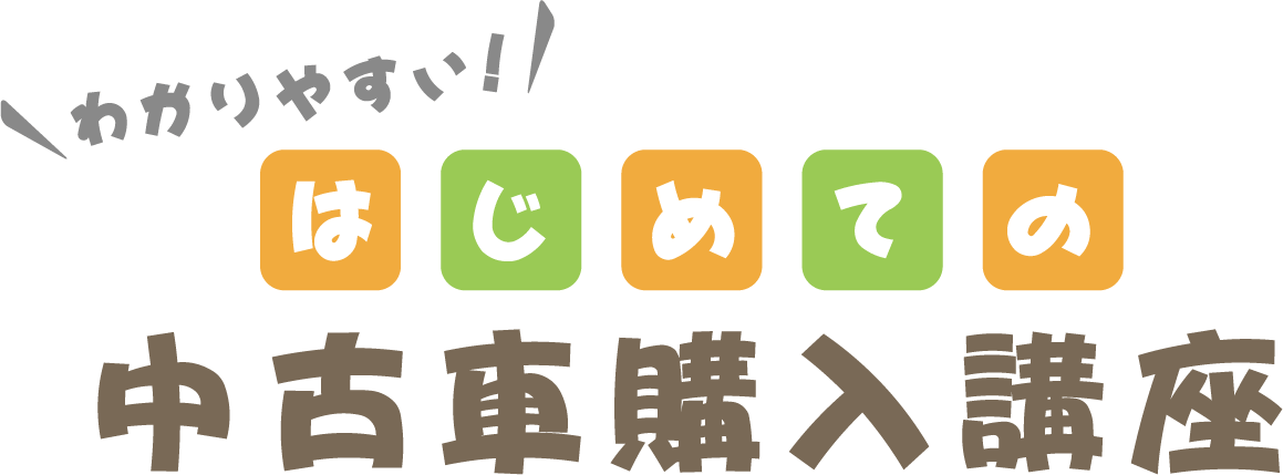 わかりやすい！はじめてのクルマ購入講座