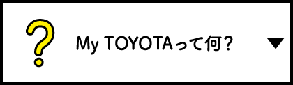 My TOYOTAって何？