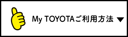 My TOYOTAご利用方法