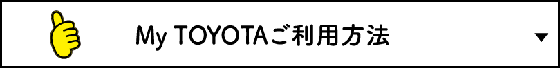 My TOYOTAご利用方法