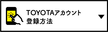 TOYOTAアカウント登録方法