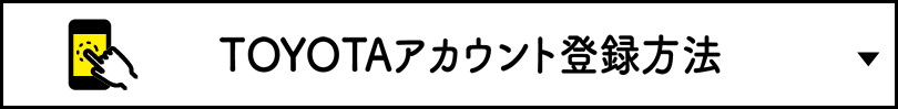 TOYOTAアカウント登録方法