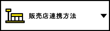 販売店連携方法