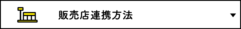 販売店連携方法