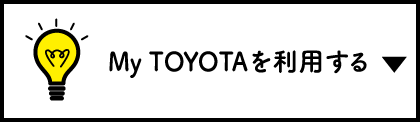 My TOYOTAを利用する