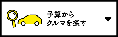 予算からクルマを探す