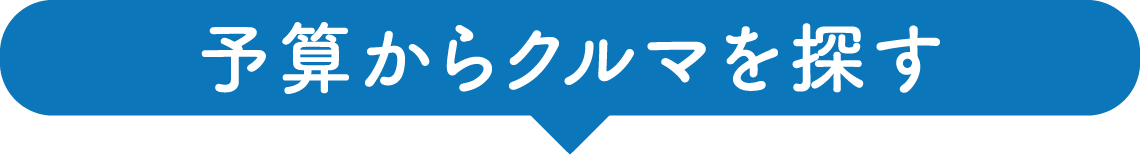 予算からクルマを探す