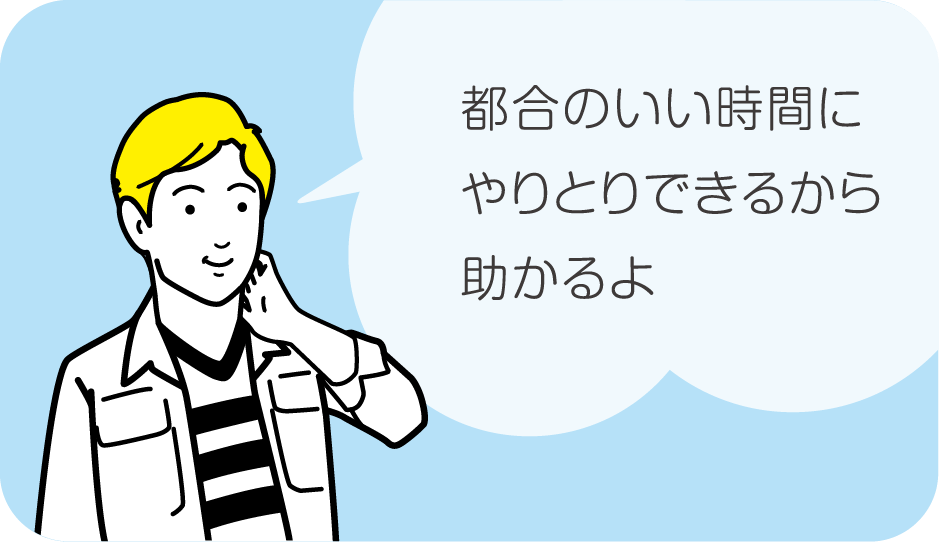 都合のいい時間にやりとりできる