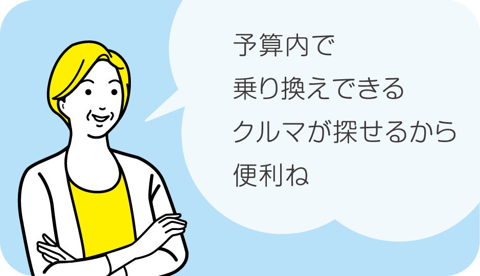 予算内で乗り換えできるクルマが探せる