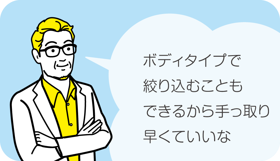 ボディタイプで絞り込むこともできるから手っ取り早い